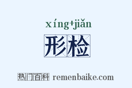 形检是什么意思的图片